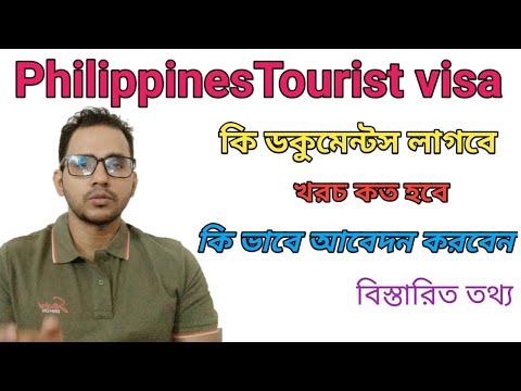 philippines tourist visa from Bangladesh।ফিলিপাইনে টুরিস্ট ভিসা।ফিলিপাইনে ভ্রমণ ভিসা। ফিলিপাইনে ভিসা