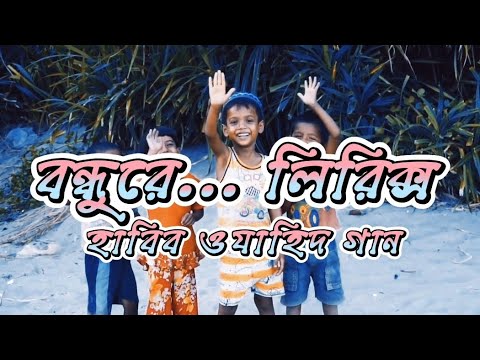 বন্ধুরে… লিরিক্স | Bangla Lyrics Song | Habib Wahid | Bangla Music Video | UNIQUE 10 STUDIO