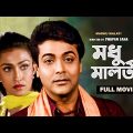 Madhu Malati – Bengali Full Movie | Prosenjit Chatterjee | Rituparna Sengupta | Sreelekha Mitra
