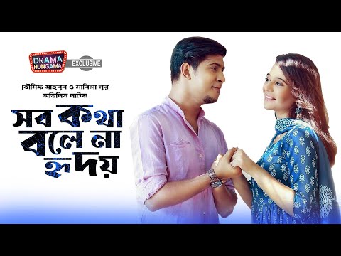 সব কথা বলে না হৃদয় | Bangla Natok | Tawsif Mahbub | Sabila Nur | Sob Kotha Bole Na Hridoy | drama