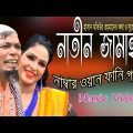 নাতীন জামাইরে। নাম্বার ওয়ান ফানি গান। Bangla Funny Video 2018