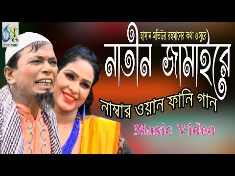 নাতীন জামাইরে। নাম্বার ওয়ান ফানি গান। Bangla Funny Video 2018