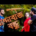 ধান্দাবাজ বন্ধু | Bangla Funny Video | Tamim Khandakar | GS Chanchal | GS Film House