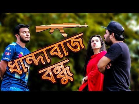 ধান্দাবাজ বন্ধু | Bangla Funny Video | Tamim Khandakar | GS Chanchal | GS Film House