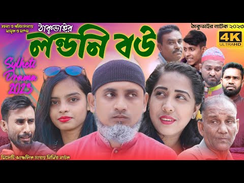 সিলেটি নাটক || ঠাকুভাইর লন্ডনি বউ || Sylheti Natok 2023 || Londoni Bou || ঠাকুভাইর নাটক || GTC.