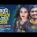 বাবুটা কাঁদতো রাতে রোজ 😭 Forida Pervin | GOGON SAKIB | Babuta Kadto Rate Roj | New Bangla Song 2023