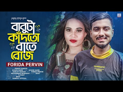 বাবুটা কাঁদতো রাতে রোজ 😭 Forida Pervin | GOGON SAKIB | Babuta Kadto Rate Roj | New Bangla Song 2023