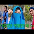 অস্থির বাঙালি part-82 || bangla funny video | হাসি থামাতে পারবেন না | tiktok video | funny video fan