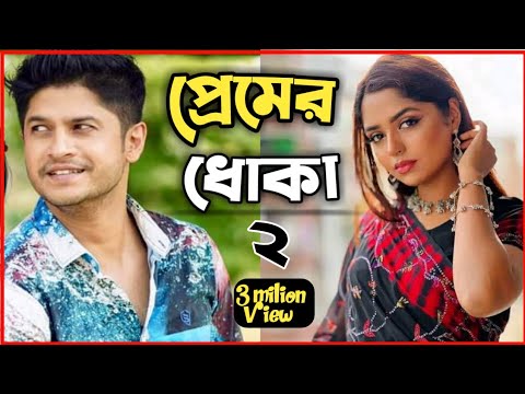 New Natok Full 2023 |নতুন বাংলা নাটক প্রেমের ধোঁকায় ২| bangla natok new drama |Niloy Alamgir Sj heme