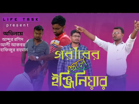 Goriber Sele Engineer | গরীবের ছেলে ইঞ্জিনিয়ার | Bangla Natok 2021 | Abdur Roshid | New Natok 2021