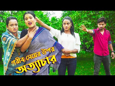 গরিব মেয়ের উপর অত্যাচার | Gorib Meyer upor ottachar | Beli Natok | Bangla Natok 2021