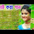 Super Hit Bangla Gaan | বাছাই করা গান | Romantic Bengali Songs | 90s Bangla Hits | Bangla Mp3 Songs