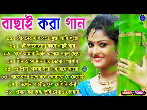 Super Hit Bangla Gaan | বাছাই করা গান | Romantic Bengali Songs | 90s Bangla Hits | Bangla Mp3 Songs