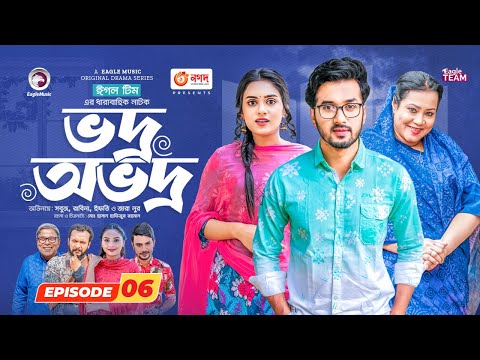 Vodro Ovodro | Bangla Natok | Sabuj, Rabina, Ifti, Zara Noor | Natok 2023 | EP 06