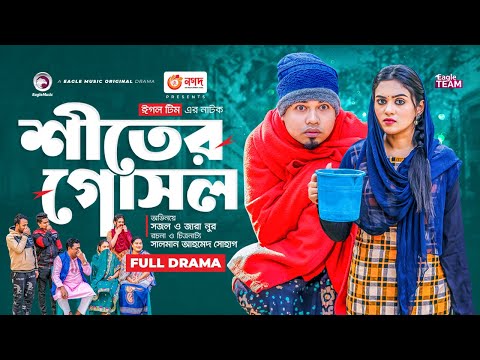 Shiter Gosol | শীতের গোসল |  New Bangla Natok | Sajal | Zara Noor | Natok 2023