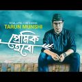 Premik Hobo | প্রেমিক হবো । Tarun Munshi | Lyrical Video | Bangla Song 2023