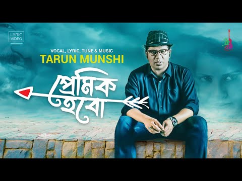 Premik Hobo | প্রেমিক হবো । Tarun Munshi | Lyrical Video | Bangla Song 2023