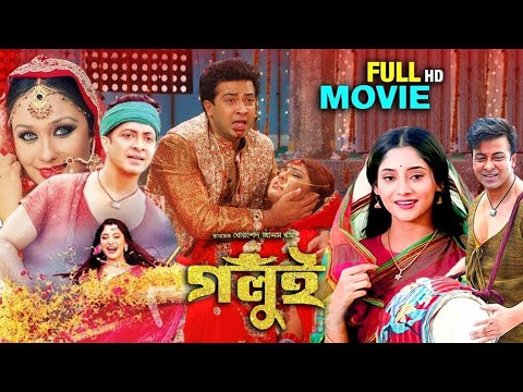 গলুই । golui full movie shakib khan puja chery । bangla new movie shakib khan 2023 bangla full movie