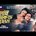 স্বর্ণমানব-৫ | মাই সেকেন্ড হোম | Mosharraf Karim | Runa Khan | Dr. Moinul Khan | New Telefilm