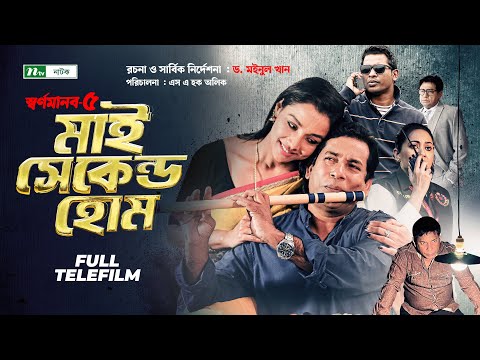 স্বর্ণমানব-৫ | মাই সেকেন্ড হোম | Mosharraf Karim | Runa Khan | Dr. Moinul Khan | New Telefilm