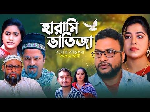 হারামি ভাতিজা | সিলেটি কমেডি নাটক | HARAMI BATIJA | SYLHETI COMEDY NATOK | TERA MIA | OSTHIR EXPRESS