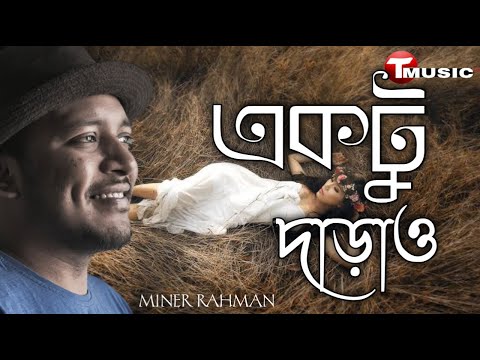 Bangla music video|♥| Miner Rahman