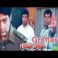 greftar -গ্রেফতার | Prasenjit, Swastika | Kalkata Bangla Full Hd Movie…