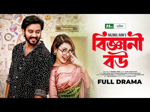 বিজ্ঞানী বউ | Sobuj Asraf Supto | Anindita Mimi | Biggani Bou | Scientist Wife | Bangla Natok 2023