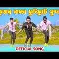 কুত্তার বাচ্চা | Kuttar Baccha | Official Song | Niloy Khan Sagor | Bangla New Song | Bangla Dance