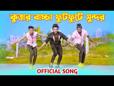 কুত্তার বাচ্চা | Kuttar Baccha | Official Song | Niloy Khan Sagor | Bangla New Song | Bangla Dance