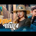 Samz Vai | Poran Pakhire | Bangla New MV 2023 । Tanvir Paros