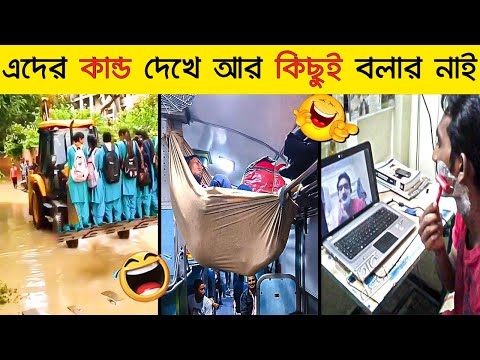 বেকুবদের কান্ড 😂 | Bangla Funny Video New | Asthir Bangali Kando | Mayajaal | #Funny