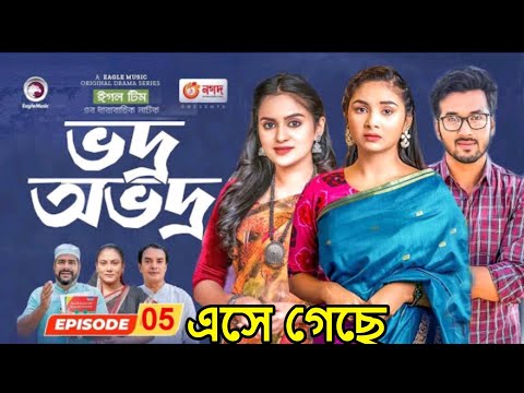 Vodro Ovodro 5 | ভদ্র অভদ্র ৫ | এসে গেছে | Bangla Natok | Sabuj Rabina Ifti Zara Noor | Natok 2023