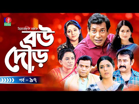 Bou Dour | বউ দৌড় | EP 97 | New Natok | Mosharraf Karim | Nadia | Shamim Zaman | Bangla Natok 2023