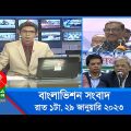 রাত ১টার বাংলাভিশন সংবাদ | Bangla News | 29_January_2023 | 1.00 AM | Banglavision News