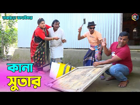 তাঁরছেরা ভাদাইমার নতুন কৌতুক "কানা সুতার" | Kana Sutar | Tarchera Vadaima | Bangla Koutuk 2023