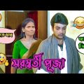 New Prosenjit Bangla Movie Saraswati Puja Funny Video | Saraswati Puja Comedy Video | Manav Jagat Ji