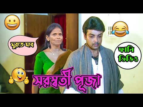 New Prosenjit Bangla Movie Saraswati Puja Funny Video | Saraswati Puja Comedy Video | Manav Jagat Ji