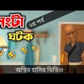 নেংটা ঘটক (২য় পর্ব) 🤣|| Bangla Funny Cartoon Video || Bogurar Adda All Time