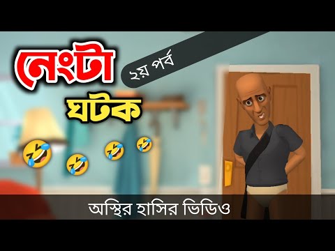 নেংটা ঘটক (২য় পর্ব) 🤣|| Bangla Funny Cartoon Video || Bogurar Adda All Time