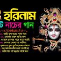 হরিনামের হিট নাচের গান | Bengali New Horinam Song | Horinam Bangla Song |  Horinam Gaan 2023