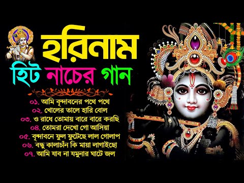 হরিনামের হিট নাচের গান | Bengali New Horinam Song | Horinam Bangla Song |  Horinam Gaan 2023