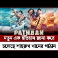 নতুন এক ইতিহাস রচনা করে চলেছে শাহরুখ খানের পাঠান । Pathaan Movie | Channel 24