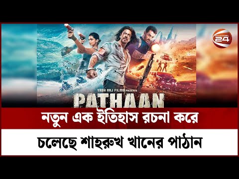 নতুন এক ইতিহাস রচনা করে চলেছে শাহরুখ খানের পাঠান । Pathaan Movie | Channel 24
