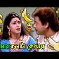 Tomar Kolata Kothay || New Bengali Madlipz Bengali Comedy Video || FF BONG FUN