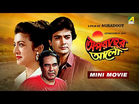 Aparanher Alo | অপরাহ্ণের আলো | Bengali Movie | Full HD | Prosenjit Chatterjee | Debashree Roy