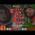 আমি মইরা যামু 💔😭 Ami Moira Zamu | Sojib Shan| New Bengali Sad Song 2023 | Koster Gan | MUKTO PAKHI
