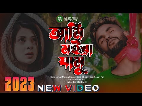 আমি মইরা যামু 💔😭 Ami Moira Zamu | Sojib Shan| New Bengali Sad Song 2023 | Koster Gan | MUKTO PAKHI