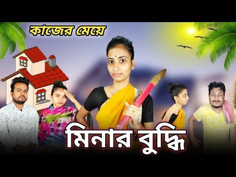 কাজের মেয়ে মিনার বুদ্ধি l বাঙালী কাজের মেয়ে। #funnyvideo #comedyvideo #trendingvideo