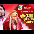 Rupa Tumi Kemon Acho | Emon Khan | রুপা তুমি কেমন আছো | Bangla Music Video|  Lionic Music